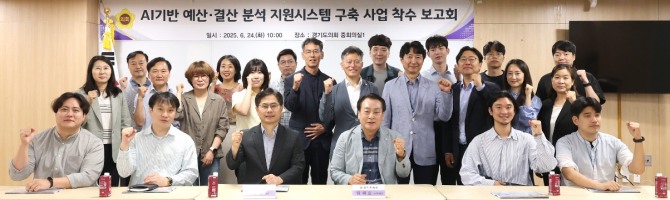 24일 경기도의회 지하 1층 중회의실에서  AI 기반 예산 결산 분석 지원시스템 구축 사업 착수 보고회가 열려 관계자들이 기념 촬영을 하고 있다. 사진=경기도의회