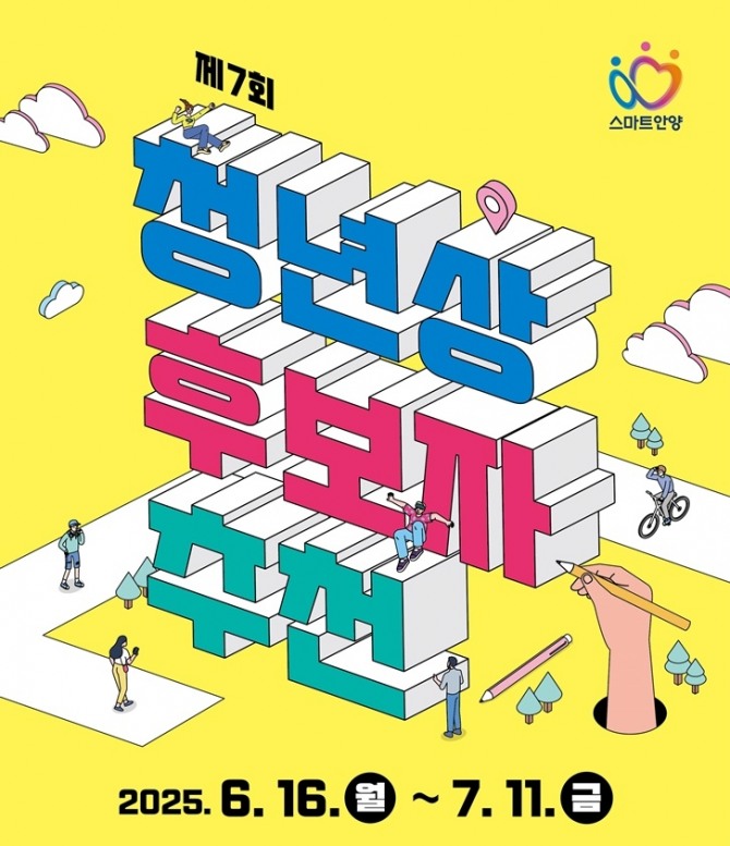 제7회 안양시 청년상 모집 포스터. 사진=안양시