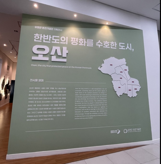 오산시 유엔군 초전기념관 ‘한반도를 수호한 도시 오산’ 기획전시. 사진=오산시