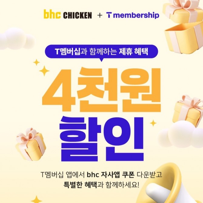 다이닝브랜즈그룹이 운영하는 bhc가 SK텔레콤의 멤버십 서비스 ‘T멤버십 상시 제휴 브랜드’로 입점한다. 사진=다이닝브랜즈그룹
