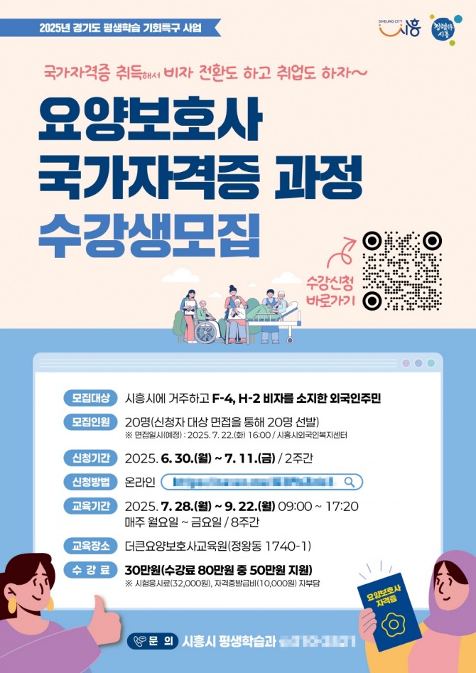 외국인주민 대상 ‘요양보호사 국가자격증 과정 수강생모집 포스터. 자료=시흥시