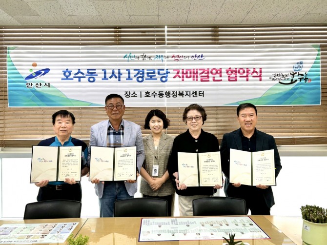 안산시 단원구 호수동 행정복지센터는 25일 관내 경로당 2개소와 후원기관 2개소 간‘1사1경로당 자매결연’협약식를 개최했다. 사진=안산시