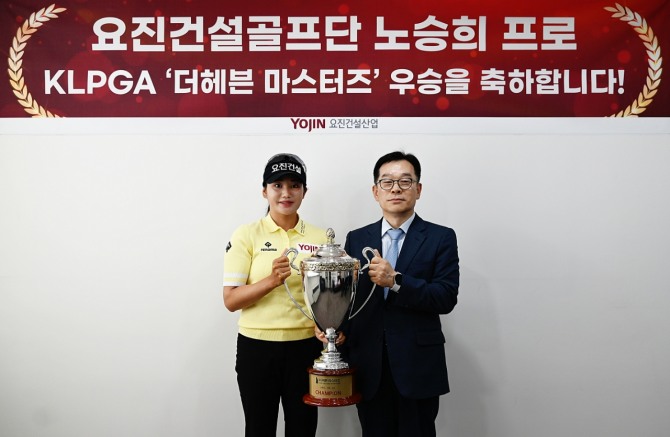 요진건설산업은 지난 24일 서울 강남구 논현동 본사에서 노승희 프로의 2025 KLPGA 투어 ‘더헤븐 마스터즈’에서 우승 기념 행사를 개최했다고 25일 밝혔다. 사진으 이날 행사에서 송선호 요진건설산업 대표(오른쪽)와 노승희 프로(왼쪽)와 기념사진을 촬영하는 모습. 사진=요진건설산업