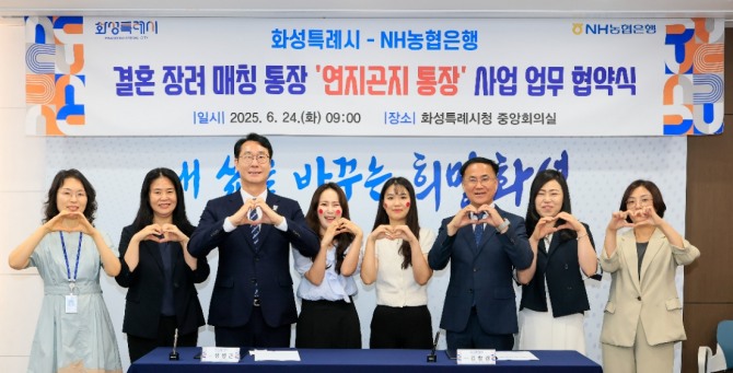 화성특례시 ‘연지곤지 통장’ 사업 업무 협약식 참석자들이 기념촬영을 하고 있다. 사진=화성특례시