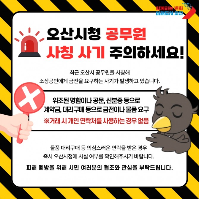 오산시 공무원 사칭 사기 주의 포스터. 자료=오산시