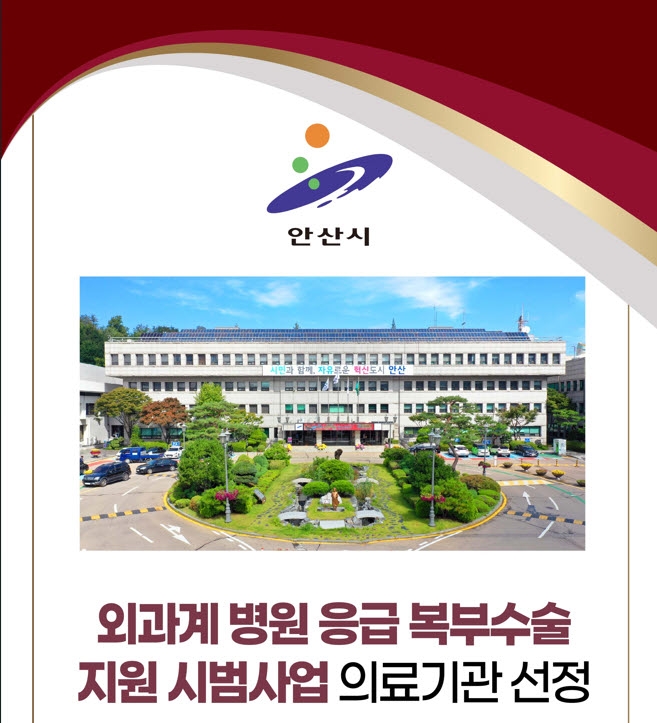 안산시 외과계 병원 응급 복부수술 지원 시범사업 의료기관 선정 홍보 포스터. 자료=안산시 