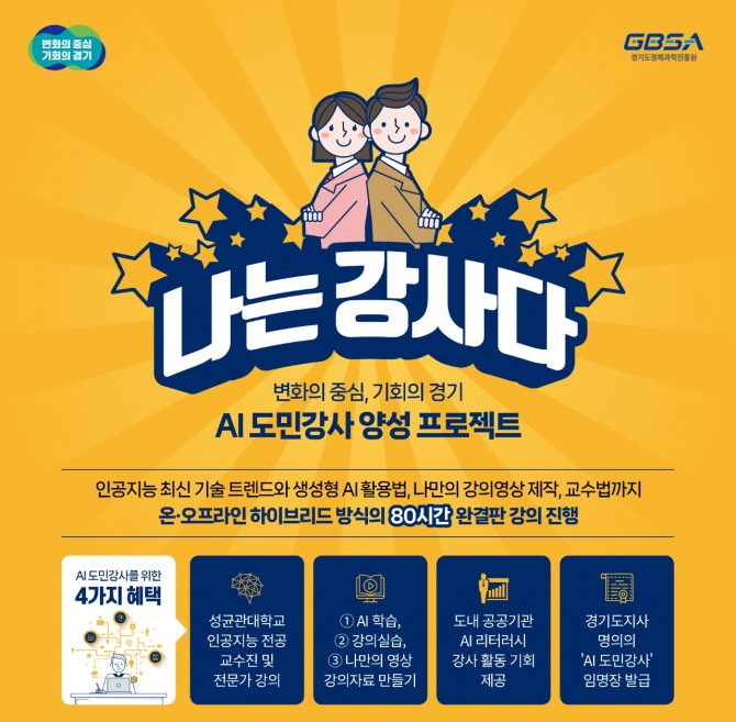 경과원 '나는 강사다' 모집 포스터. 자료=경과원
