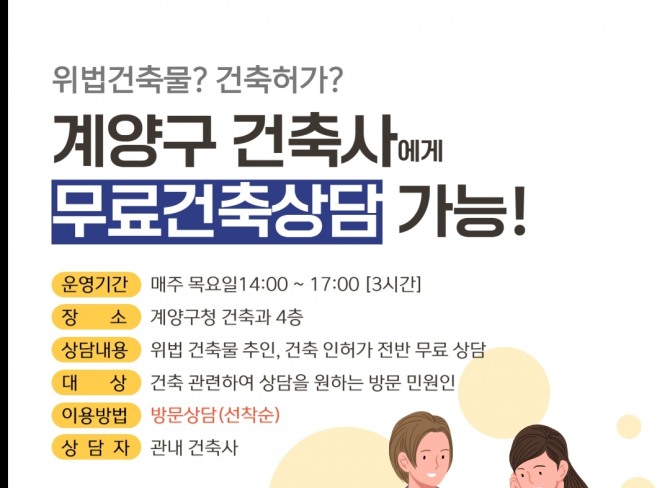 무료건축상담 안내장.      자료=계양구