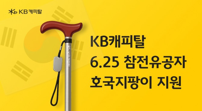 KB캐피탈이 참전유공자들을 지원한다. 사진=KB캐피탈 제공.