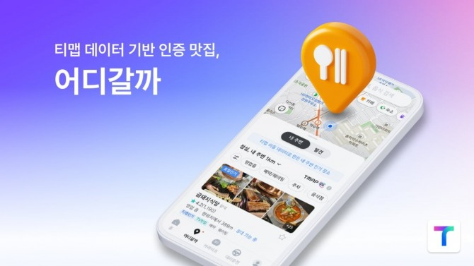 사용자 위치 정보를 바탕으로 실시간 주변 여행지를 제안하는 티맵의 '어디갈까' 서비스는 올해 1분기 기준 누적 이용자 수가 약 3000만 명에 이른다. 이미지=티맵모빌리티