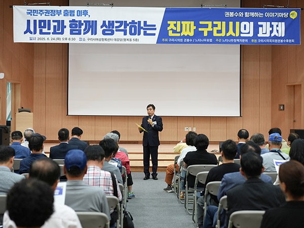 지난 24일 권봉수 의원이 주최하고 느티나무포럼이 주관한 ‘권봉수와 함께하는 이야기마당’ 세 번째 행사가 24일 오후 구리시 여성행복센터 대강당에서 열렸다. 사진=구리시의회
