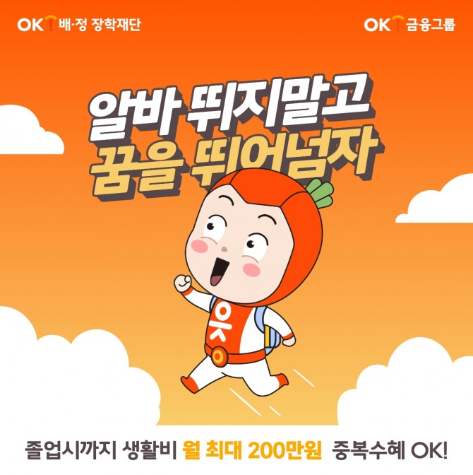 OK금융그룹이 대학생들을 대상으로 장학금을 지원한다. 사진=OK금융그룹 제공.