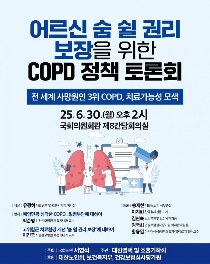 어르신 숨 쉴 권리 보장을 위한 COPD 정책토론회 포스터 