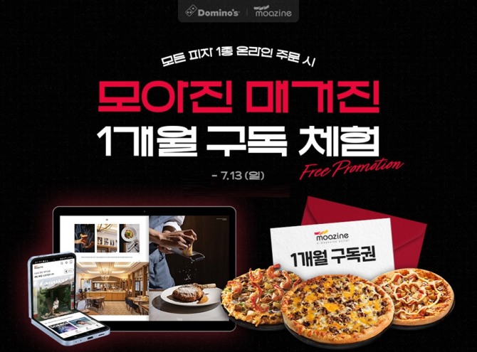 도미노피자, ‘모아진 매거진’ 구독 체험 프로모션  /사진=도미노피자