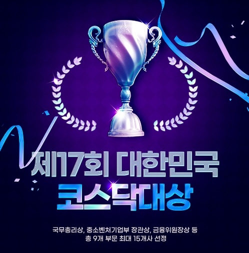 제 17회 대한민국 코스닥대상. 사진=코스닥