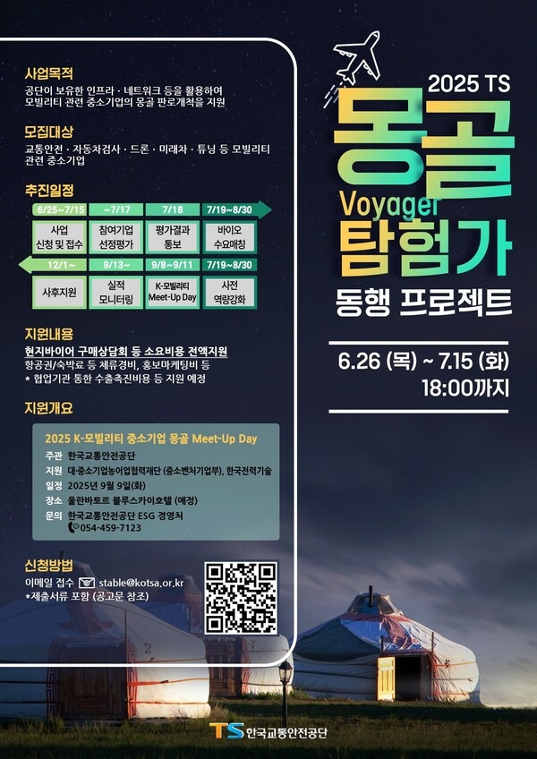 한국교통안전공단(TS)은 다음 달 15일까지 ‘2025년 TS 몽골 보이저(Voyager, 탐험가)동행 프로젝트’에 참여할 모빌리티 중소기업을 모집한다. 이미지=TS