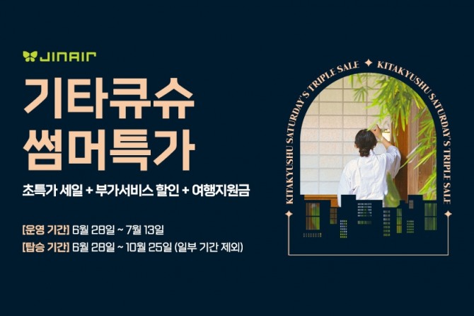 진에어 인천~기타큐슈 특별 프로모션 안내 포스터. 사진=진에어