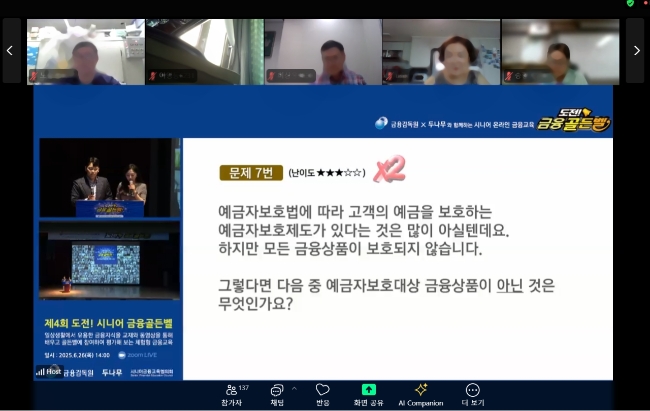도전! 금융골든벨 행사는 단순 강의형 교육을 넘어 참여형 퀴즈와 실시간 화상 커뮤니케이션을 결합한 체험형 온라인 교육으로 기획됐다. 이미지='도전! 금융골든벨' 줌(ZOOM) 화면 캡쳐