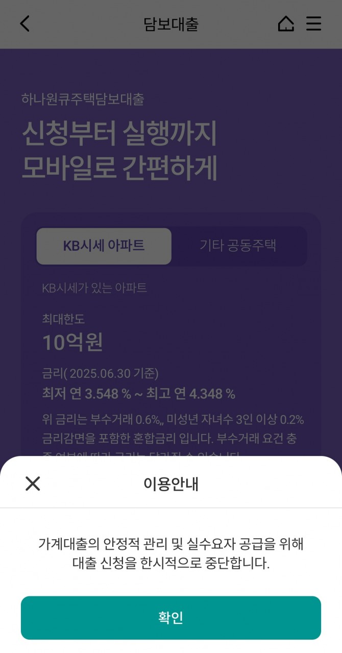 하나은행 애플리케이션(앱) '하나원큐'에서 담보대출 신청이 불가능하다는 알림창이 떠있다. 캡쳐=이민지 기자