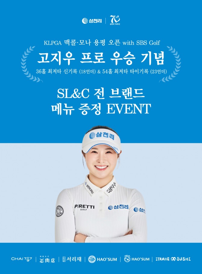 고지우 프로의 시즌 첫 우승을 기념해 삼천그룹이 리메뉴증정 이벤트 진행한다. 사진=삼천리그룹