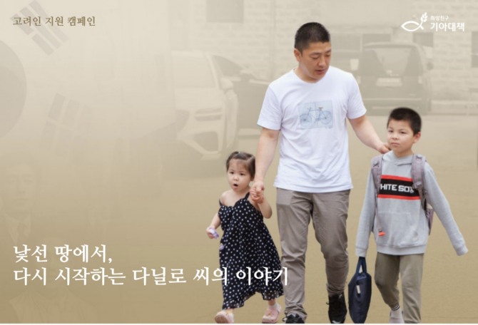 희망친구 기아대책은 우크라이나 전쟁을 피해 한국으로 온 고려인 가정의 자립을 돕기 위한 캠페인을 전개한다.  /사진=희망친구 기아대책