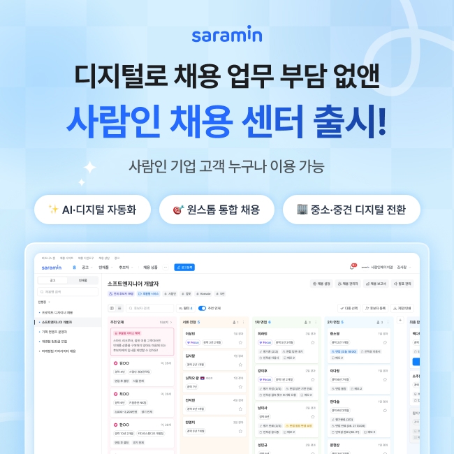 커리어 플랫폼 사람인은 중소·중견기업도 쉽게 활용할 수 있는 원스톱 채용 관리 서비스인 '사람인 채용 센터'를 정식 출시했다고 1일 밝혔다. 이미지=사람인