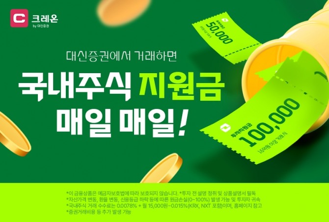 대신증권, 국내주식거래 이벤트. 사진=대신증권