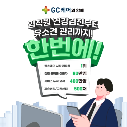 GC케어는 스마트안전보건박람회에 참가한다고 1일 밝혔다. 사진=GC케어