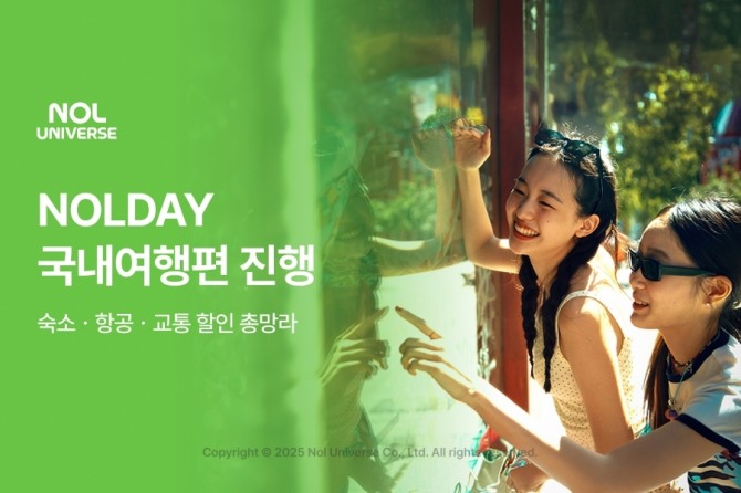 놀유니버스가 NOLDAY 국내여행편을 진행한다. 사진=놀유니버스