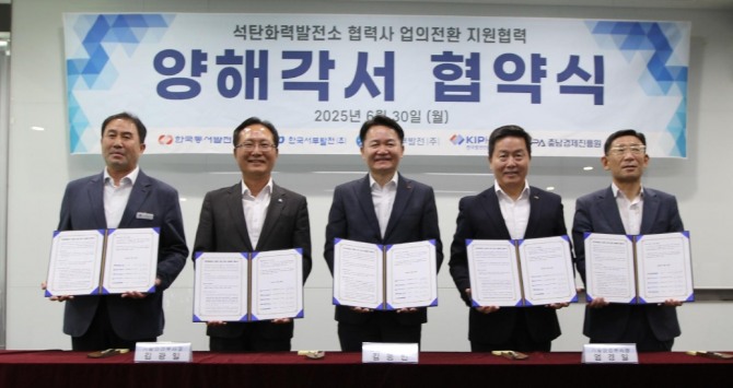 서부발전은 30일 대전 한국발전인재개발원에서 한국동서발전, 한국중부발전, 한국발전인재개발원, 충남경제진흥원과 ‘석탄화력발전소 협력사 업의 전환 지원 협력 양해각서’에 서명했다. (왼쪽부터) 전준모 발전인재개발원장, 김광일 중부발전 기술안전부사장, 김봉빈 동서발전 기술안전부사장, 엄경일 서부발전 기술안전부사장, 김찬배 충남경제진흥원장. 사진=서부발전