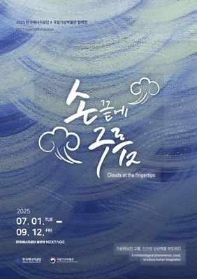 ‘손끝에 구름’ 특별전 포스터. 자료=한국에너지공단