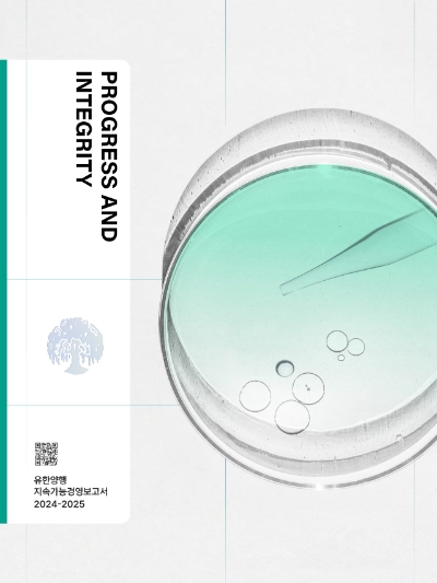 유한양행은 2025년 지속가능경영보고서를 발간했다고 1일 밝혔다. 사진=유한양행