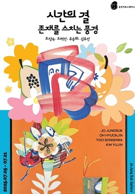 ‘시간의 결: 존재를 스치는 풍경’ 포스터