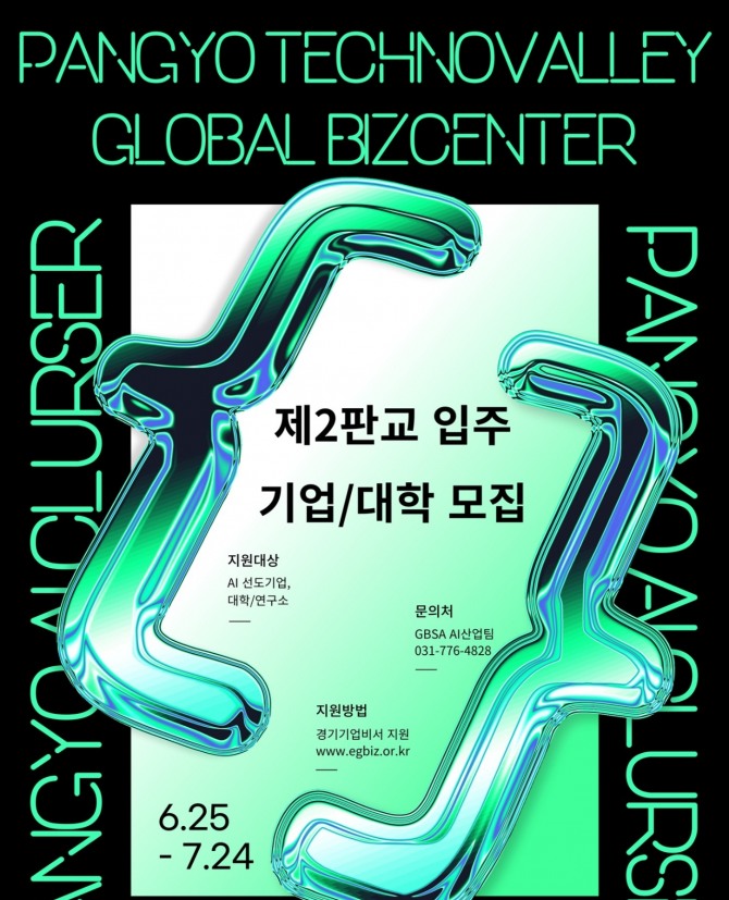 경기 AI 혁신클러스터 입주모집 포스터. 자=경과원