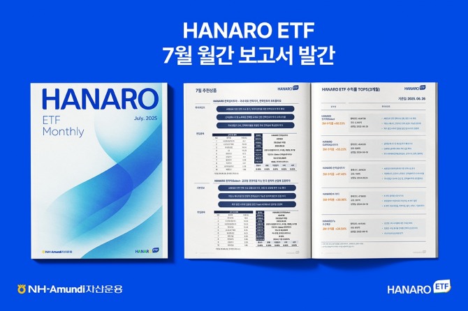 HANARO 7월 월간 보고서 발간. 사진=NH-Amundi자산운용