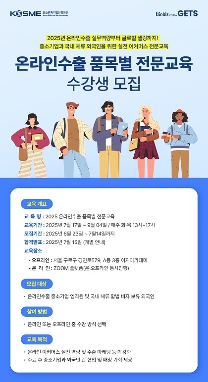중소벤처기업진흥공단은 오는 14일까지 ‘2025년 온라인수출 품목별 전문교육’ 참가자를 모집한다. 이미지=중진공