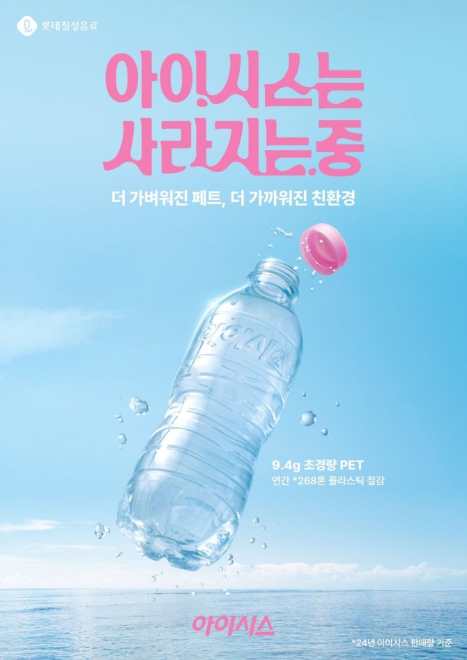 2일 업계에 따르면 롯데칠성음료는 지난해 용기 입구 높이를 낮춘 ET-CAP(Extra Tall Cap)을 새롭게 도입해 페트병 중량을 줄이는 성과를 냈다. 생수 제품에 우선 적용하는 병구 경량화는 500mL, 1.5L, 2L 등 전체 용량에 확대 적용하고 있다. 초경량 아이시스. 사진=롯데칠성음료