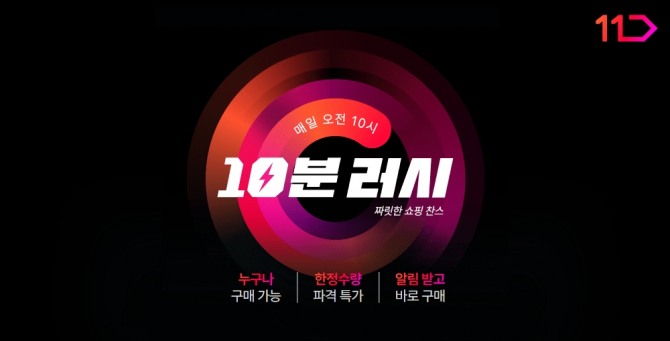 11번가의 초특가 쇼핑코너 '10분러시'가 론칭 9개월여 만에 누적 결제거래액 110억원을 달성했다. 사진=11번가