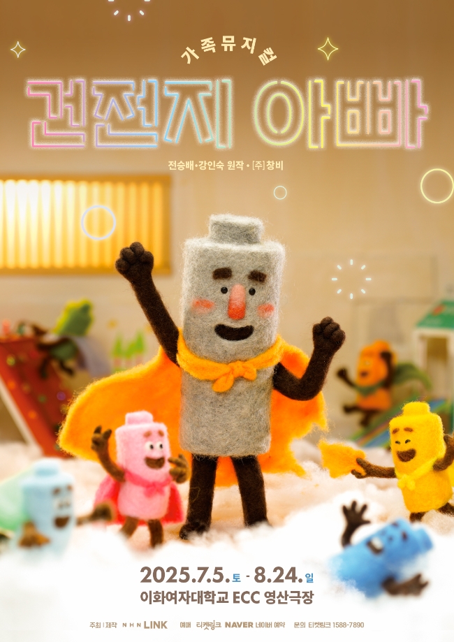가족뮤지컬 ‘건전지 아빠' 제작사 NHN링크는 벡셀(Bexel) 건전지를 생산하는 SM벡셀과 제휴 프로모션을 실시한다고 2일 밝혔다. 이미지=NHN링크