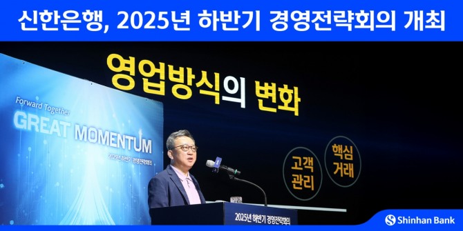 ‘2025년 하반기 경영전략회의’에서 발언하는 정상혁 신한은행 은행장 사진=신한은행사지