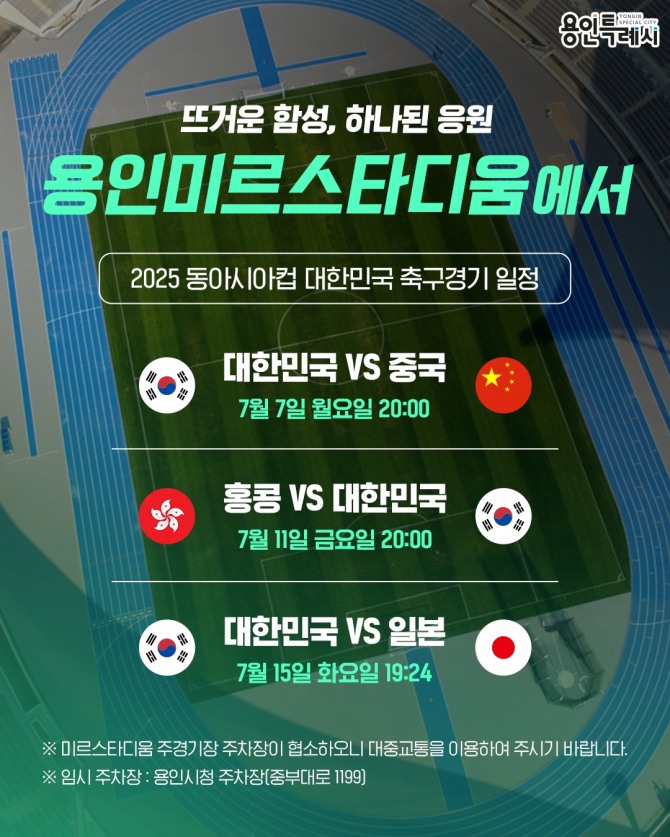 2025년 동아시아축구연맹(EAFF) E-1 챔피언십 남자대표팀 경기 일정표. 자료=용인특례시