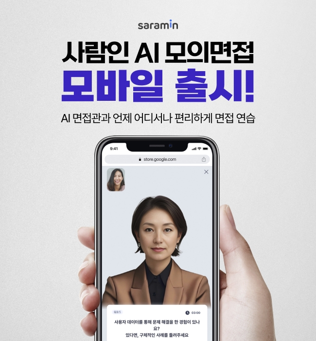 지난 2월 나온 커리어 플랫폼 사람인의 AI 모의면접 서비스가 모바일 버전으로 출시됐다. 