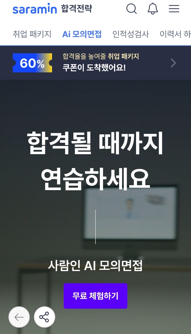 사람인 AI 모의면접 모바일은 체험판도 함께 출시돼 미리 체험판을 접한 후 정식 서비스를 이용할 수 있다. 이미지=사람인 앱 화면 캡쳐