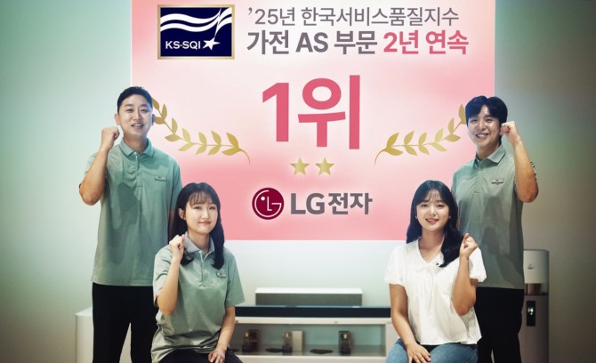 LG전자 직원들이 한국표준협회 주관 '2025 한국서비스품질지수(KS-SQI)' 가전제품 A/S부문에서 2년 연속 1위 선정을 기념해 사진을 촬영하고 있다. 사진=LG전자