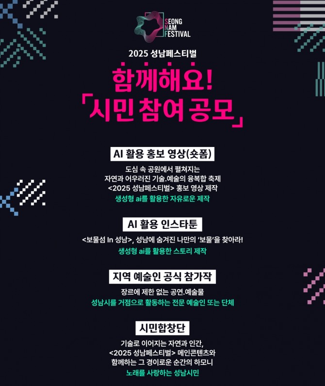 ‘2025 성남페스티벌’ 시민 참여 공모 포스터. 자료=성남문화재단