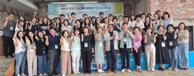 3일 경기도교육청이‘2025 상반기 진로체험지원센터 역량 강화 워크숍’을 개최한 후 기념촬영을 하고 있다. 사진=경기도교육청