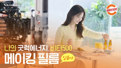 광동제약은 배우 임윤아의 비타500 광고 메이킹필름을 공개했다. 사진=광동제약
