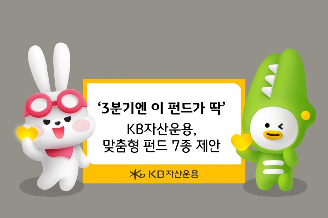 '3분기엔 이 펀드가 딱' KB자산운용, 맞춤형 펀드 7종 제안. 사진=KB자산운용