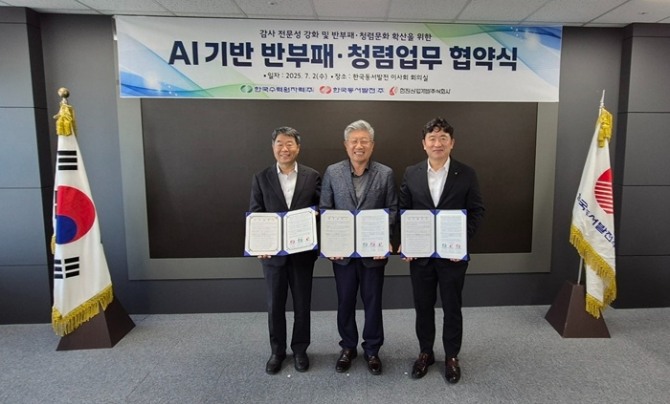 지난 2일 (왼쪽부터)최익규 한국수력원자력 상임감사위원과 이철원 상임감사위원, 박일권 한전산업개발 상임감사가 ‘인공지능 기반 반부패·청렴 업무협약’ 체결했다. 사진=한국동서발전