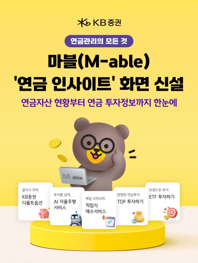 KB증권, 연금 관리의 새로운 기준 '연금 인사이트' 화면 오픈. 사진=KB증권